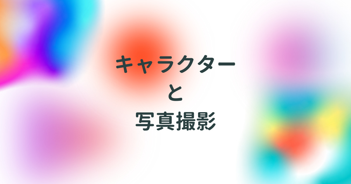 あなたが現在見ているのは キャラクターと写真撮影