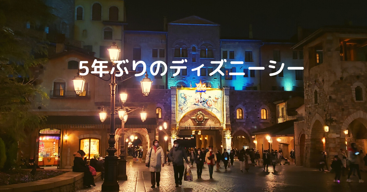 あなたが現在見ているのは 5年ぶりのディズニーシー！！