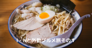 投稿についてもっと詳しく I・Nと外勤グルメ旅その１