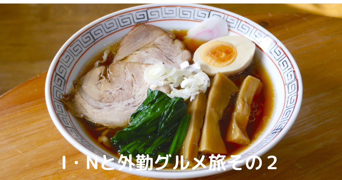 あなたが現在見ているのは I・Nと外勤グルメ旅その２