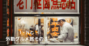 投稿についてもっと詳しく I・Nと外勤グルメ旅その３