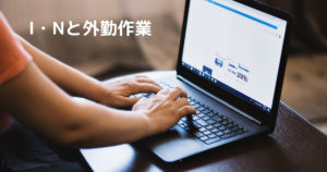 投稿についてもっと詳しく I・Nと外勤作業