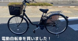 投稿についてもっと詳しく 電動自転車を買いました！