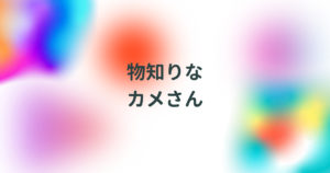 投稿についてもっと詳しく 物知りなカメさん