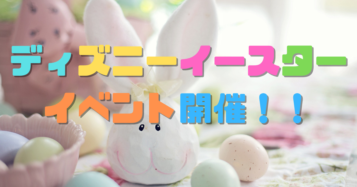 あなたが現在見ているのは 3年ぶりのイースターイベント開催！