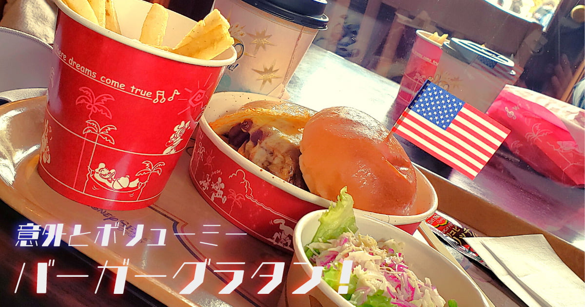 あなたが現在見ているのは 意外とボリューミー！バーガーグラタン！