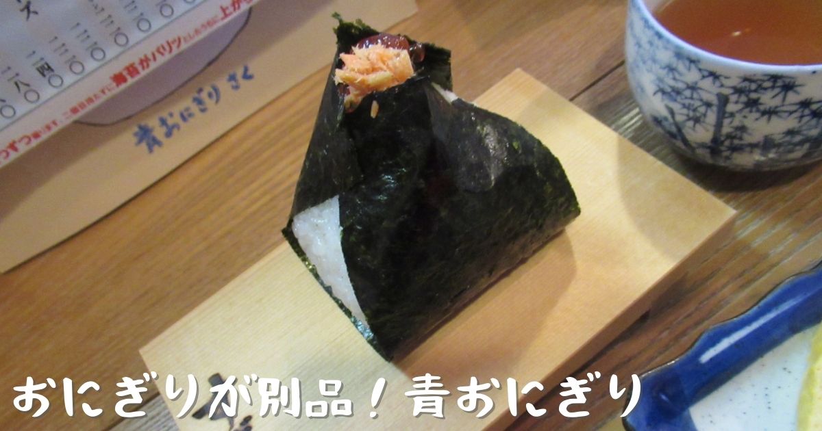 あなたが現在見ているのは おにぎりが別品！青おにぎり
