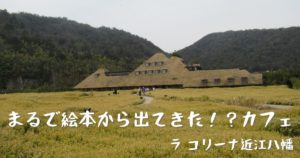 投稿についてもっと詳しく まるで絵本から出てきた！？カフェ