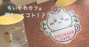 投稿についてもっと詳しく ちいかわカフェに潜入ってコト！？