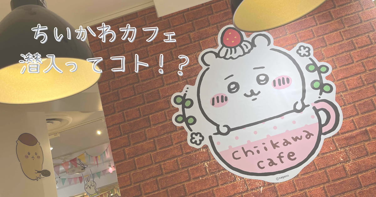 あなたが現在見ているのは ちいかわカフェに潜入ってコト！？