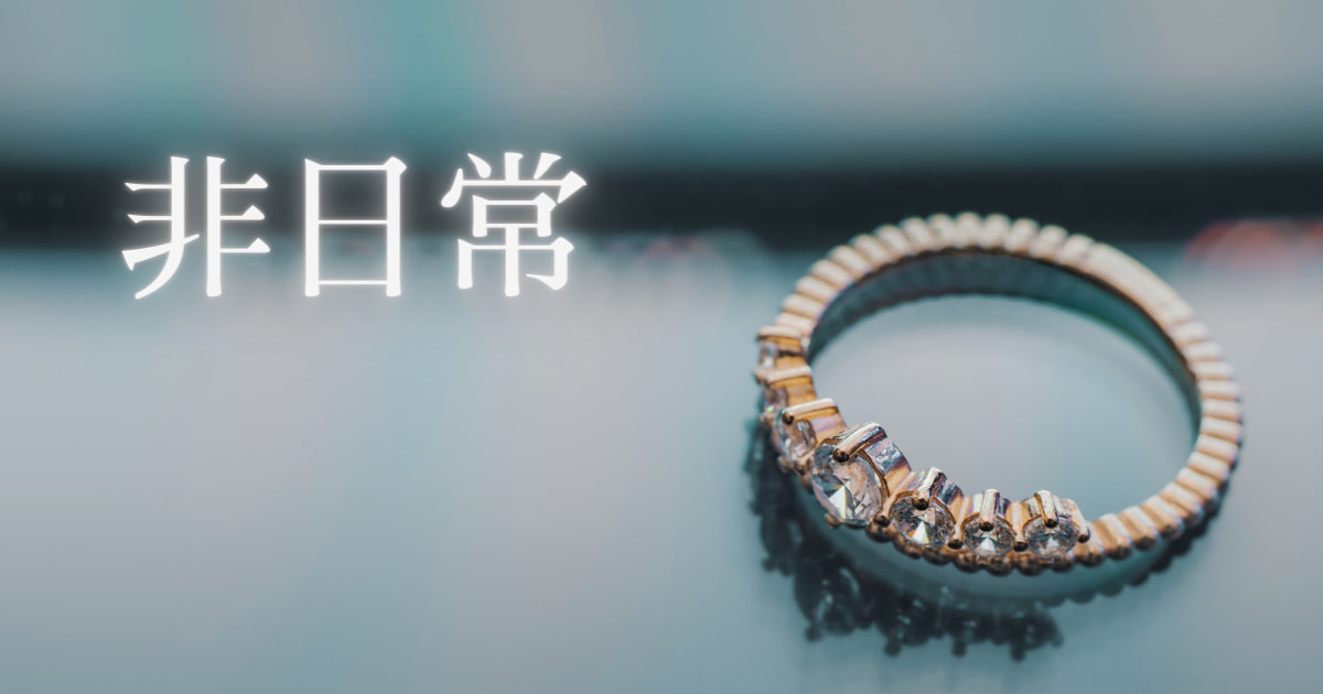 あなたが現在見ているのは 非日常