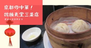 投稿についてもっと詳しく 京都の中華！魏飯夷堂三条店