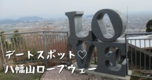 投稿についてもっと詳しく デートスポット♡八幡山ロープウェー