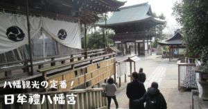 投稿についてもっと詳しく 八幡観光の定番！日牟禮八幡宮