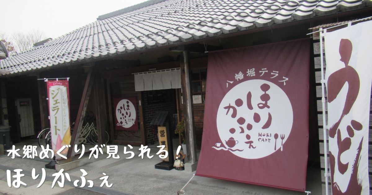 あなたが現在見ているのは 水郷めぐりが見られる！ほりかふぇ