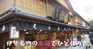 投稿についてもっと詳しく 伊勢名物の赤福でひと休み♪