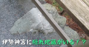 投稿についてもっと詳しく 伊勢神宮に隠れ地蔵がいる！？