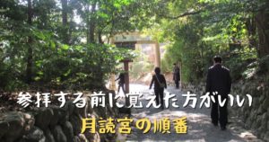 投稿についてもっと詳しく 参拝する前に覚えた方がいい月読宮の順番