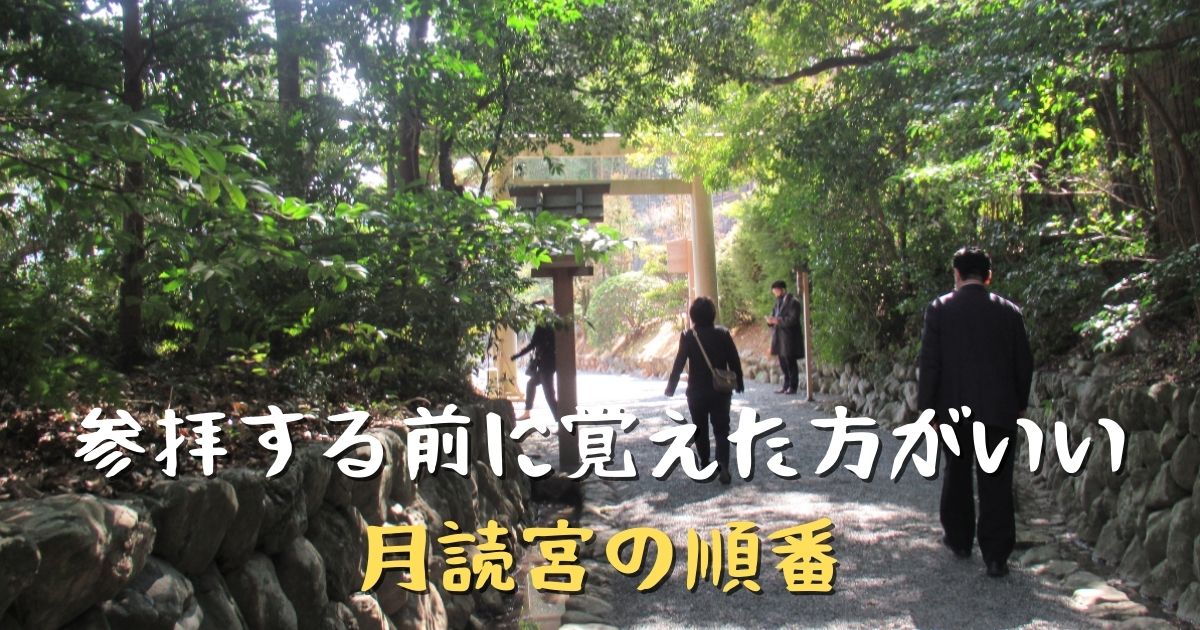 あなたが現在見ているのは 参拝する前に覚えた方がいい月読宮の順番