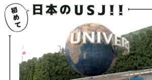 投稿についてもっと詳しく 初めて日本のUSJ！！