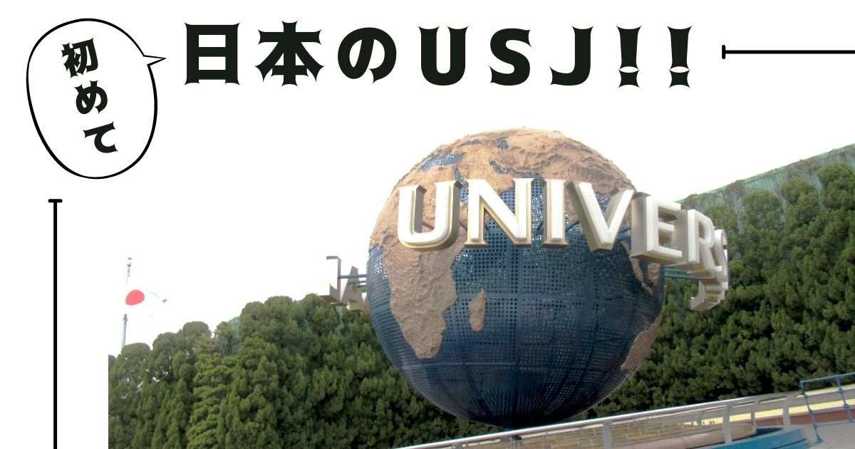 あなたが現在見ているのは 初めて日本のUSJ！！