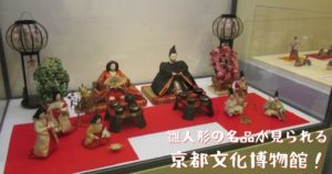 投稿についてもっと詳しく 雛人形の名品が見れる京都文化博物館！