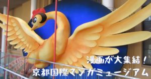 投稿についてもっと詳しく 漫画が大集結！京都国際マンガミュージアム