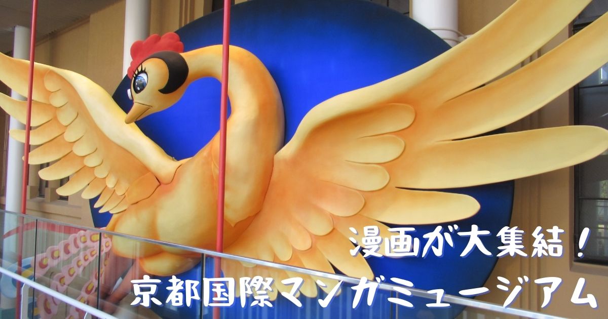 あなたが現在見ているのは 漫画が大集結！京都国際マンガミュージアム