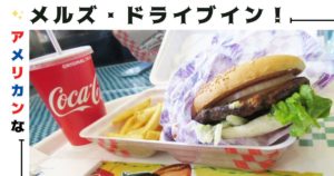 投稿についてもっと詳しく アメリカンなメルズ・ドライブイン！