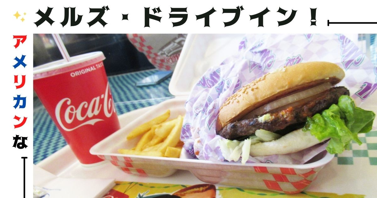 あなたが現在見ているのは アメリカンなメルズ・ドライブイン！
