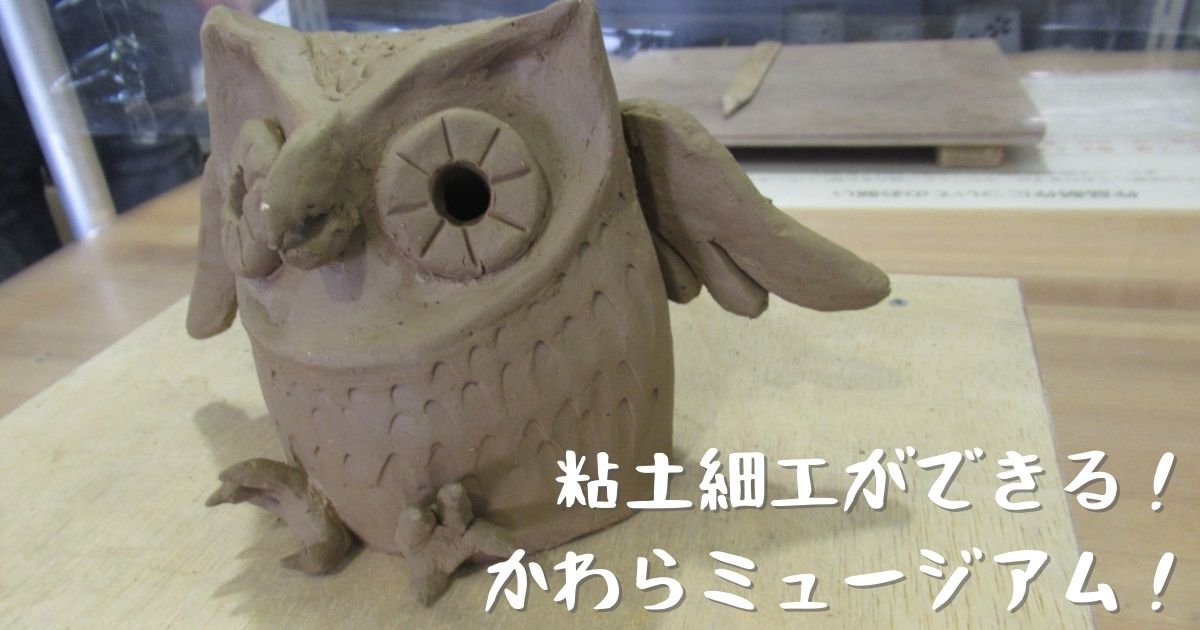 あなたが現在見ているのは 粘土細工ができる！かわらミュージアム！