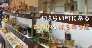 投稿についてもっと詳しく おはらい町にある魅力的なはちみつ屋