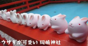 投稿についてもっと詳しく ウサギが可愛い岡崎神社
