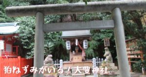 投稿についてもっと詳しく 狛ねずみがいる！大豊神社