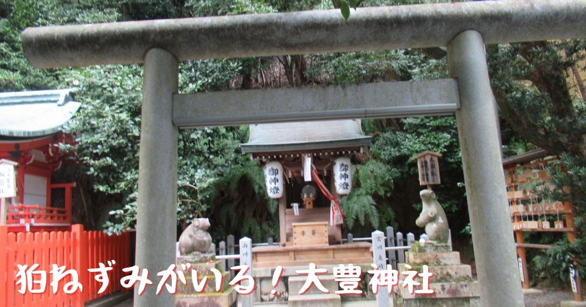 あなたが現在見ているのは 狛ねずみがいる！大豊神社