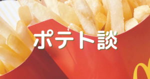 投稿についてもっと詳しく ポテト好きのポテト談
