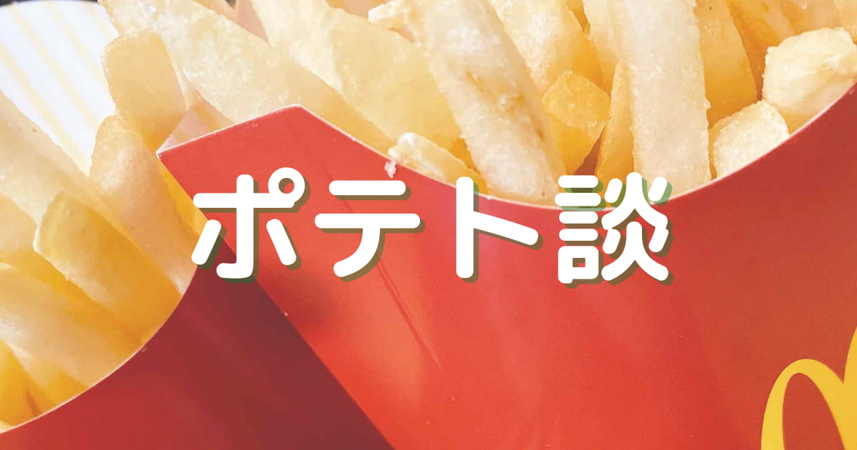 あなたが現在見ているのは ポテト好きのポテト談
