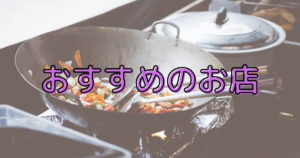 投稿についてもっと詳しく おすすめのお店