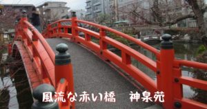 投稿についてもっと詳しく 風流な赤い橋　神泉苑