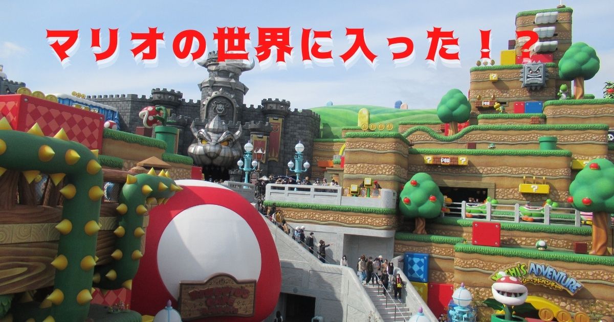 あなたが現在見ているのは マリオの世界に入った！？