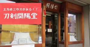 投稿についてもっと詳しく 土方歳三の刀がある！！刀剣開陽堂
