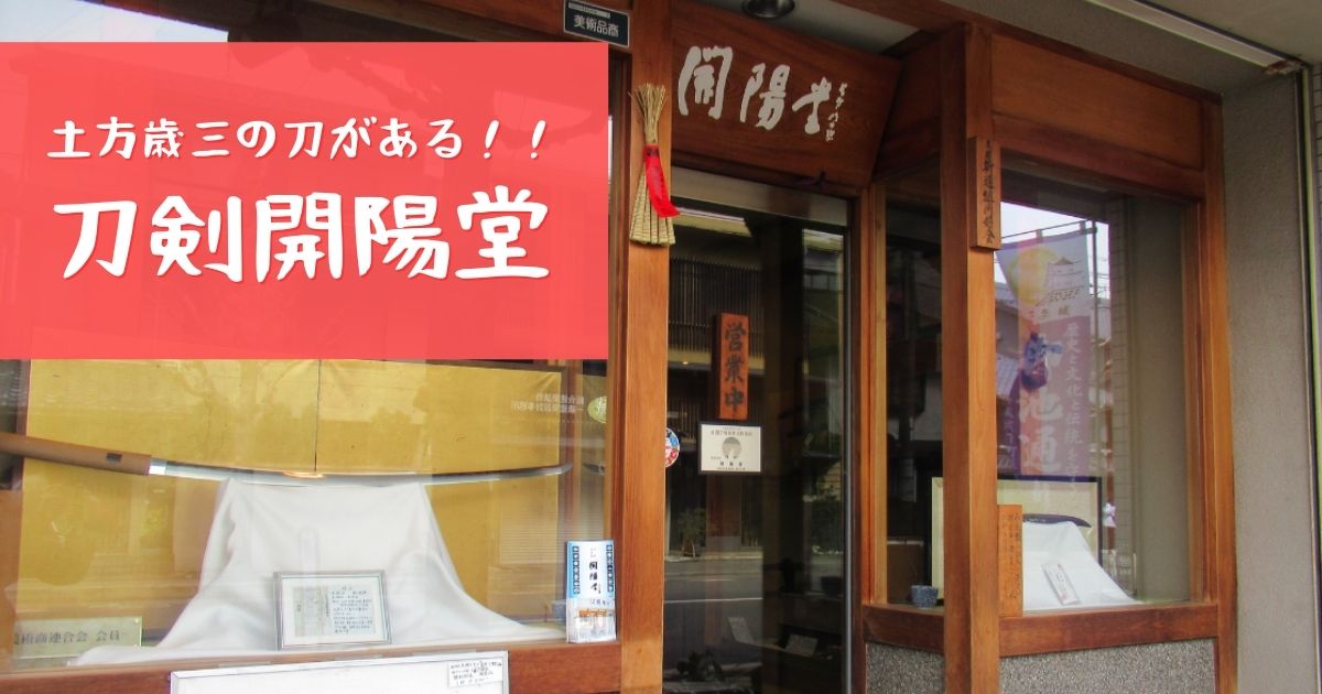あなたが現在見ているのは 土方歳三の刀がある！！刀剣開陽堂
