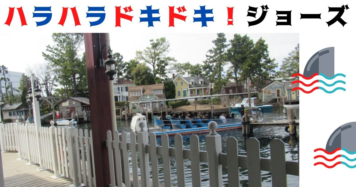 あなたが現在見ているのは ハラハラドキドキ！ジョーズ