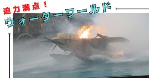 投稿についてもっと詳しく 迫力満点！ウォーターワールド
