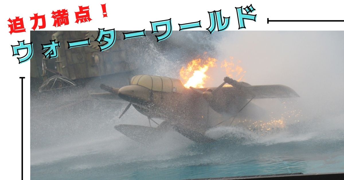 あなたが現在見ているのは 迫力満点！ウォーターワールド