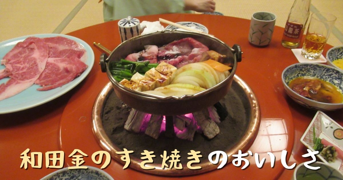 あなたが現在見ているのは 和田金のすき焼きのおいしさ