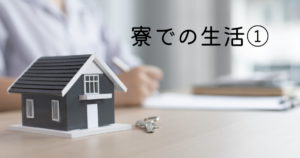 投稿についてもっと詳しく 寮での生活①