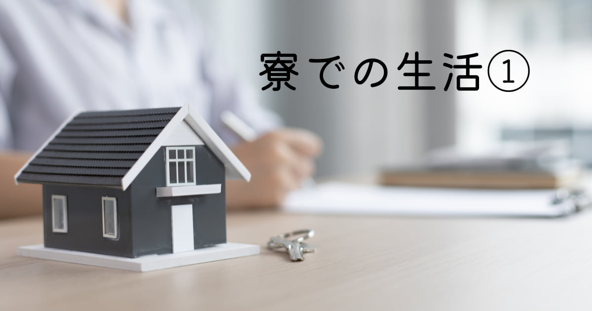 あなたが現在見ているのは 寮での生活①