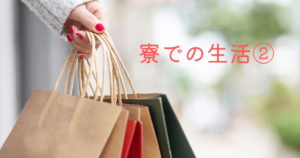 投稿についてもっと詳しく 寮での生活②