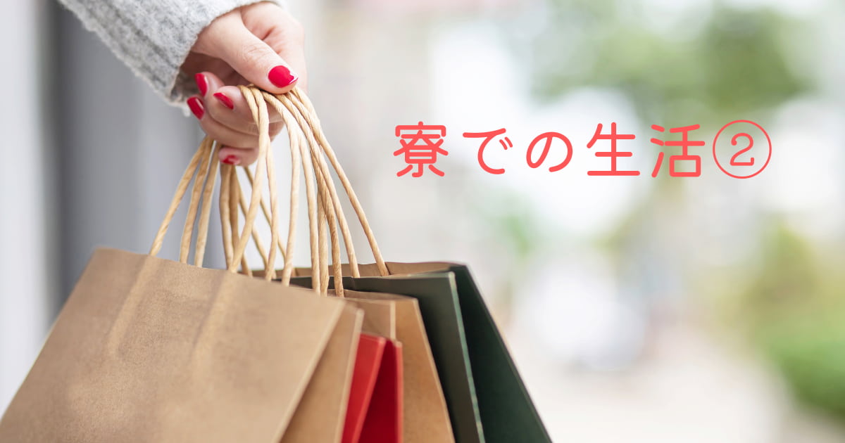 あなたが現在見ているのは 寮での生活②